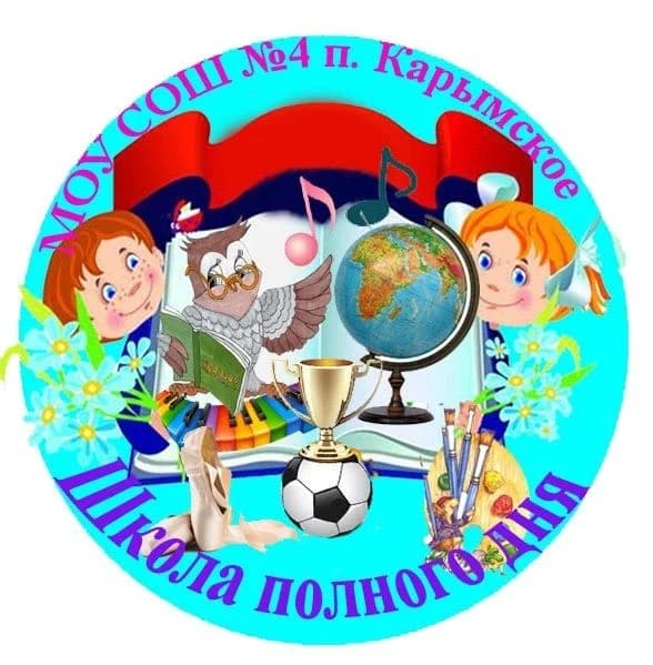 
МОУ СОШ № 4 п. Карымское Забайкальский край
