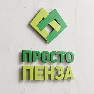 Просто Пенза @prosto_penza_58