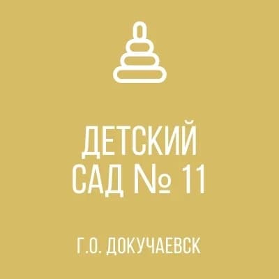 
ГКДОУ "Детский сад №11 г.о.Докучаевск" ДНР
