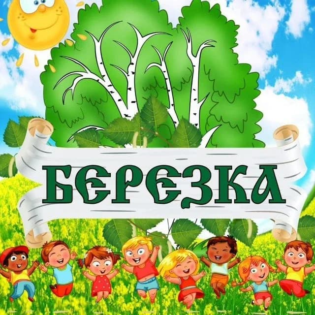 
МБДОУ ДС №32 "Берёзка" г.Туапсе
