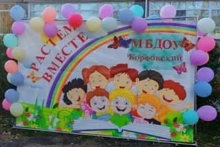 
МБДОУ рп Корфовский
