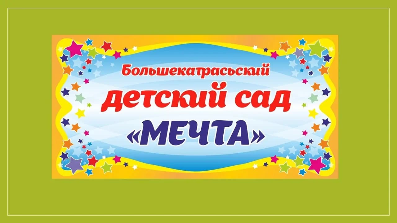 
МБДОУ "Большекатрасьский детский сад "Мечта"
