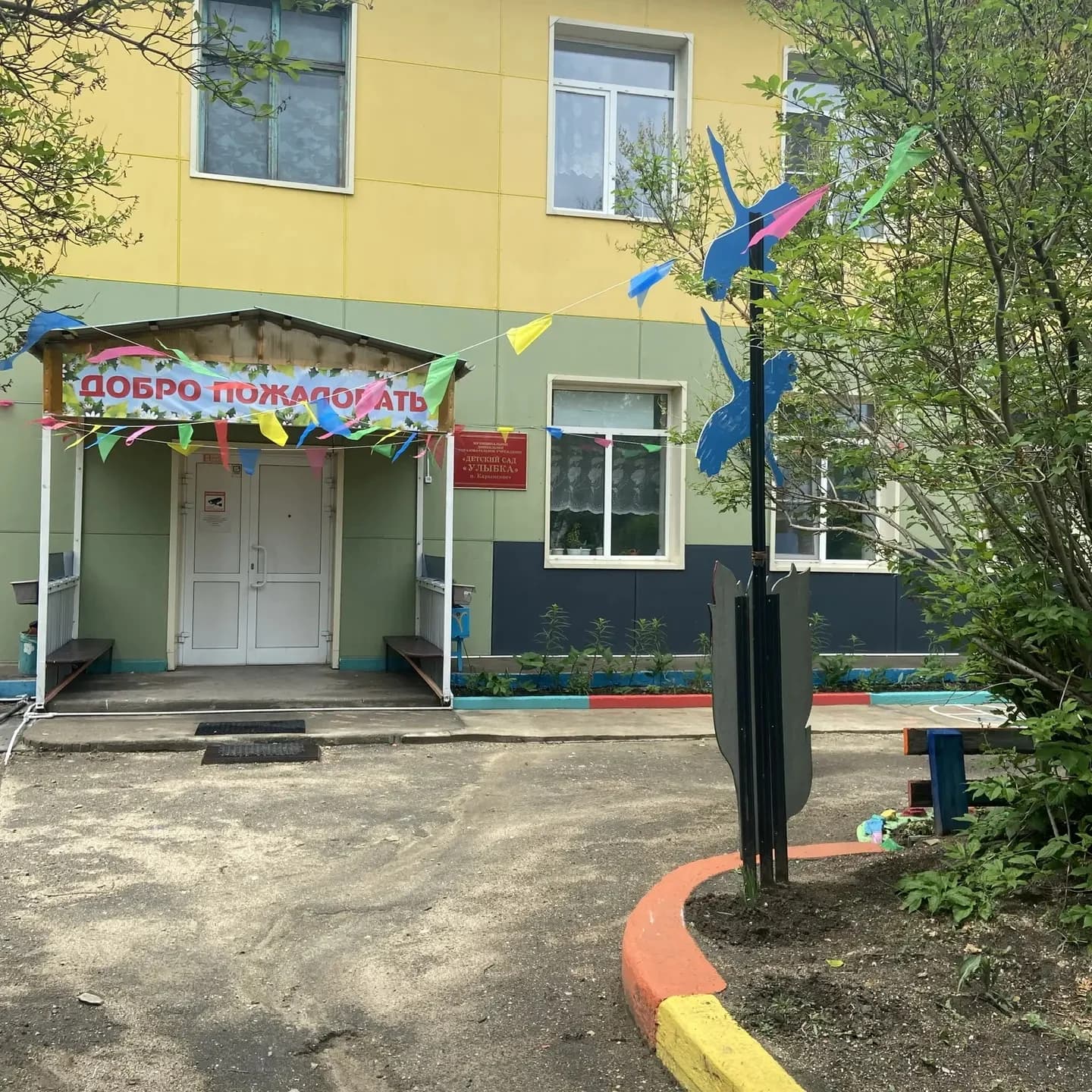 
МДОУ «Улыбка»
