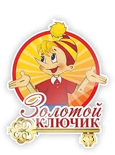 
МБДОУ "Золотой ключик"      "Мы подберем ключик к каждому ребенку!"

