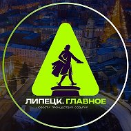 Липецк. Главное! @onlipetsk