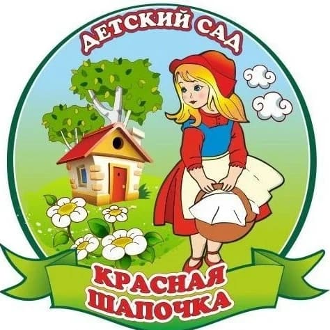 
Детский сад 2 "Красная шапочка"
