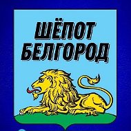 Шёпот Белгород @shepot_belgorod31