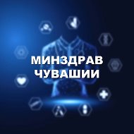 Минздрав Чувашии @minzdrav21