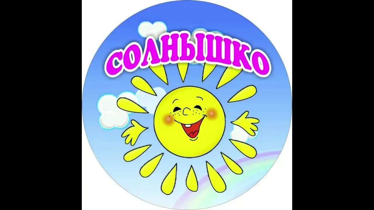 
Детский сад №28 "Солнышко"
