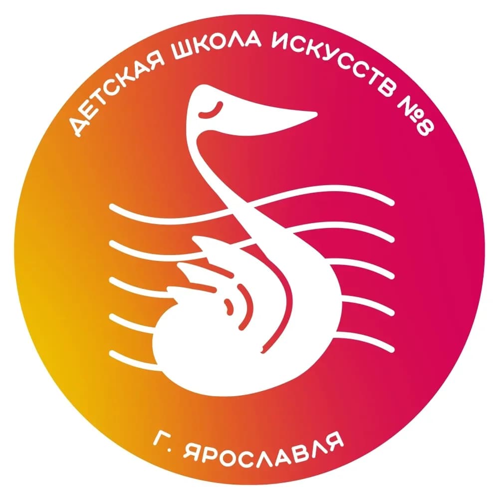 
Детская школа искусств № 8 города Ярославля
