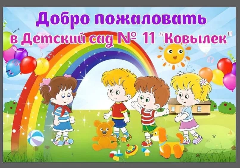 
МКДОУ Детский сад N11 "Ковылек"
