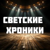 Светские хроники @SVETSKlE_HRONIKI