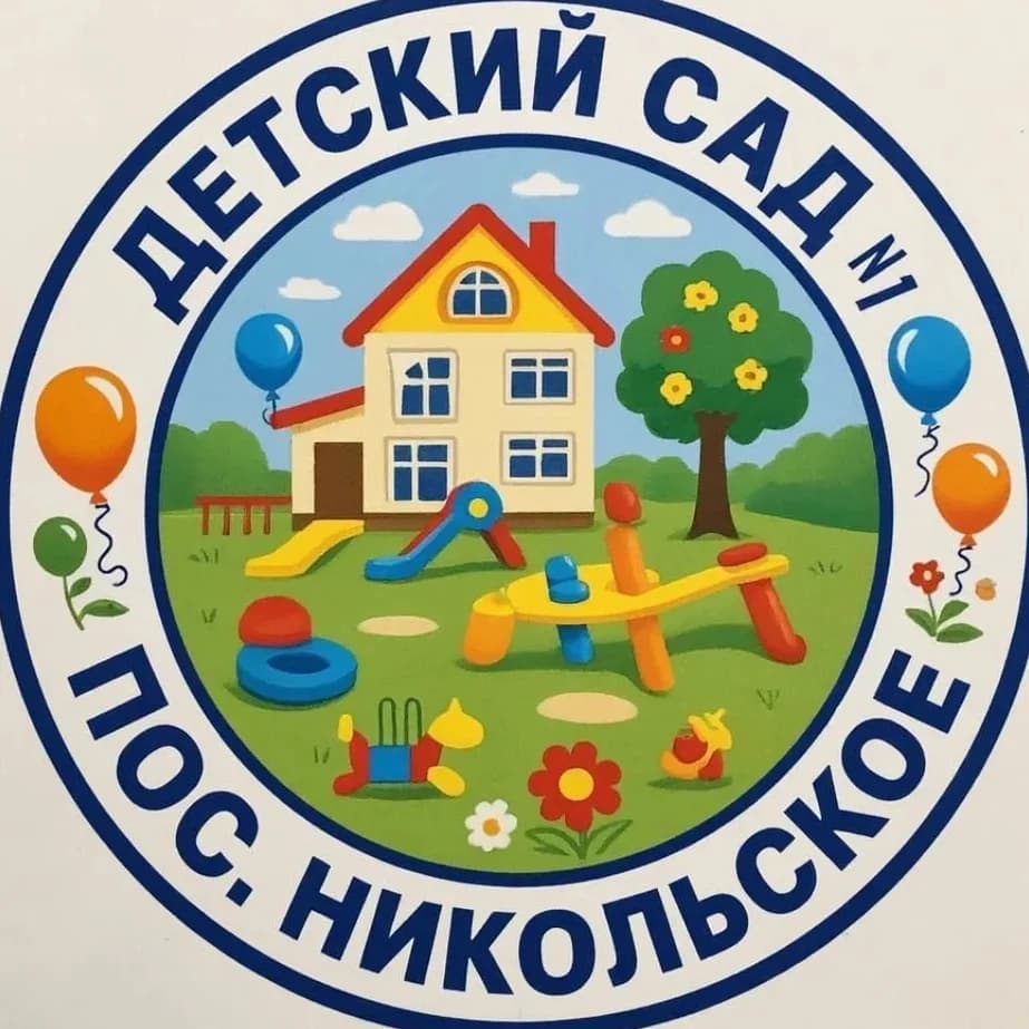 
МБДОУ "Детский сад № 1 посёлка Никольское"
