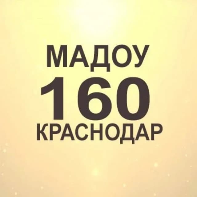 
МАДОУ 160 (Краснодар)
