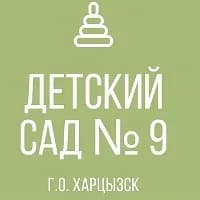 
ГКДОУ "Детский сад № 9 г.о. Харцызск" ДНР
