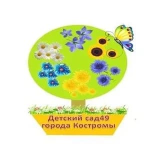
Детский сад № 49 города Костромы
