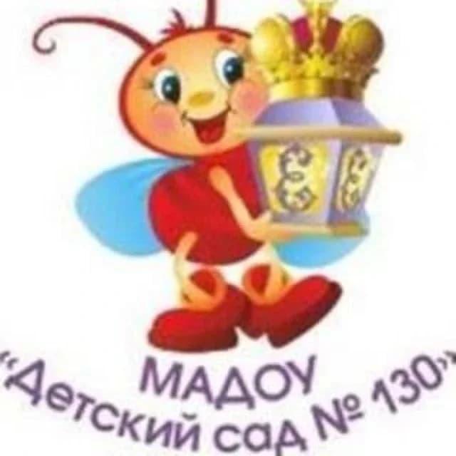 
МАДОУ № 130
