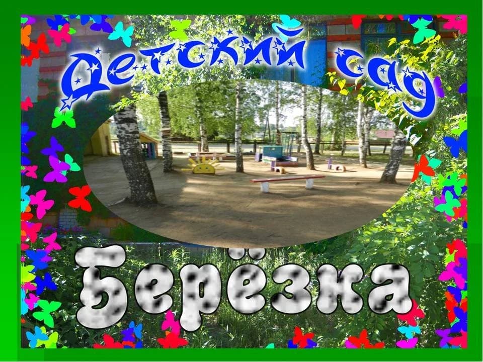 
МКДОУ дс "Березка" пгт Кумены
