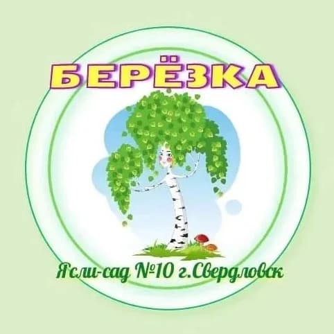 
ГБДОУ "Ясли - сад № 10 "Березка"
