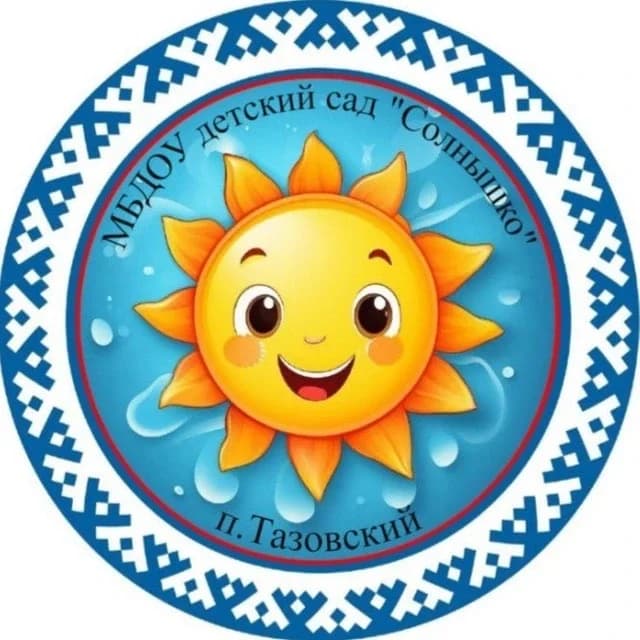 
Детский сад «Солнышко» п.Тазовский
