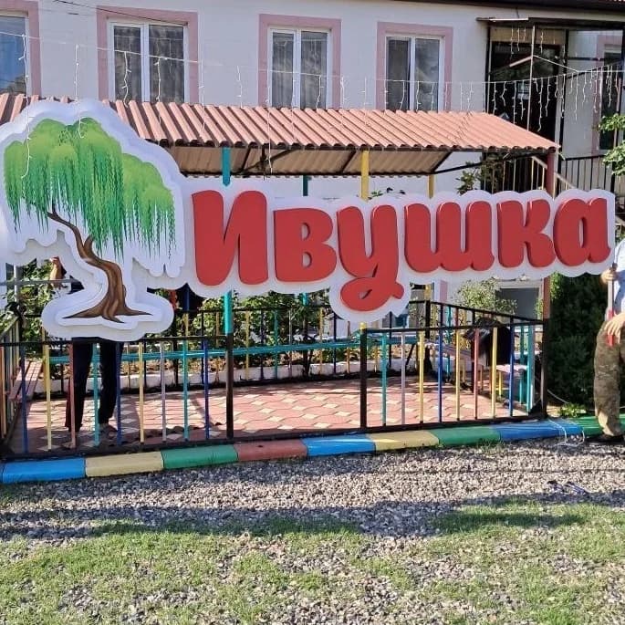 
МКДОУ «Детский сад № 2 «Ивушка»
