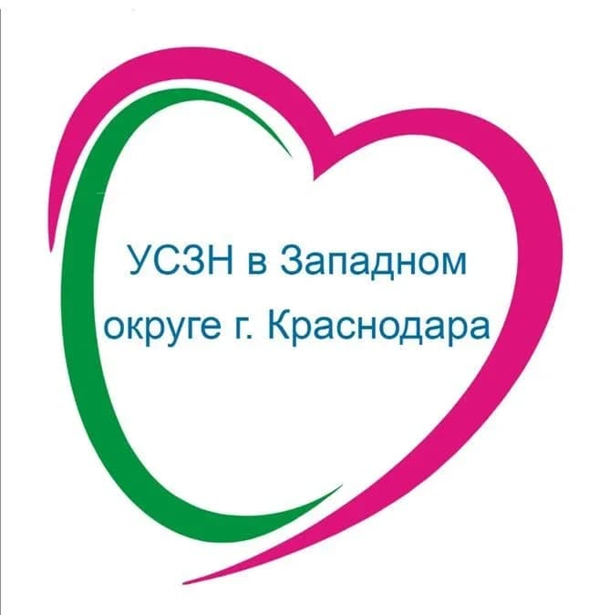 
ГКУ КК - УСЗН в Западном внутригородском округе города Краснодара
