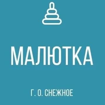 
ГКДОУ "Детский сад №11 "Малютка" г. о. Снежное" ДНР
