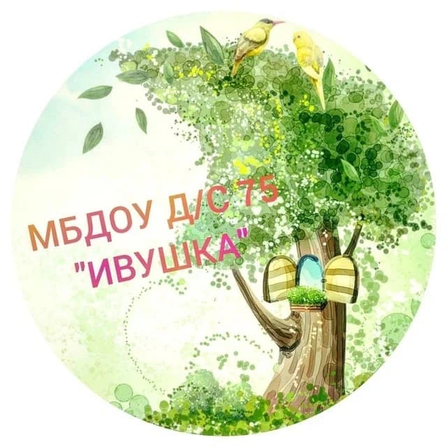 
МБДОУ №75 "Ивушка"
