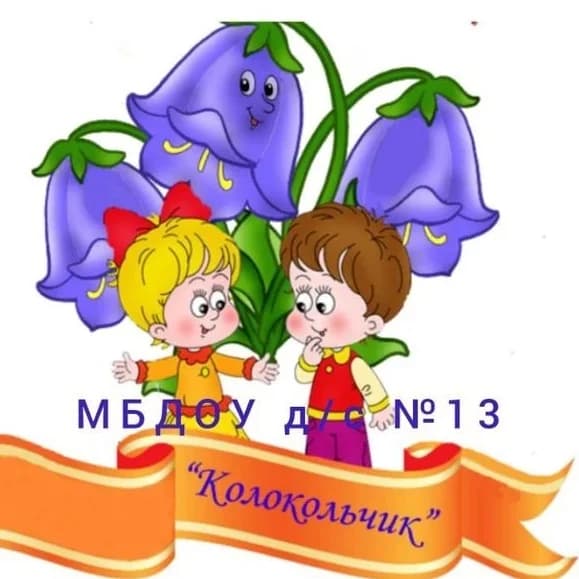 
МБДОУ д/с №13 " Колокольчик"
