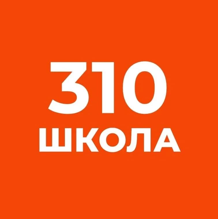 
ГБОУ школа №310 "Слово"
