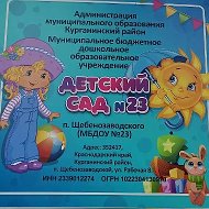 МБДОУ№23 п.Щебенозаводского @id2339012274_gos