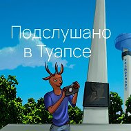 Подслушано в Туапсе @overheartuapse