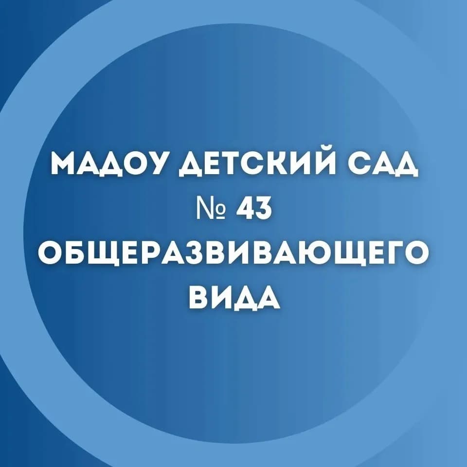 
МАДОУ 43 ВЕЛИКИЙ НОВГОРОД
