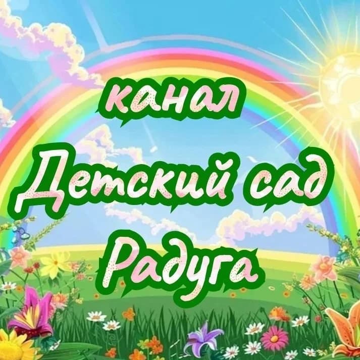 
детский сад Радуга
