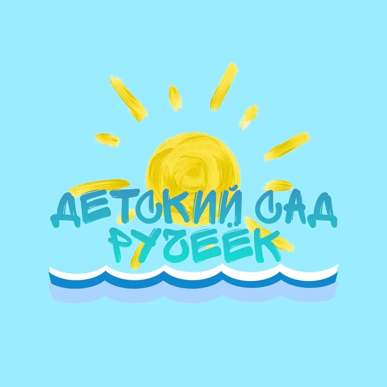 
МБДОУ д/с № 15 "Ручеек"
