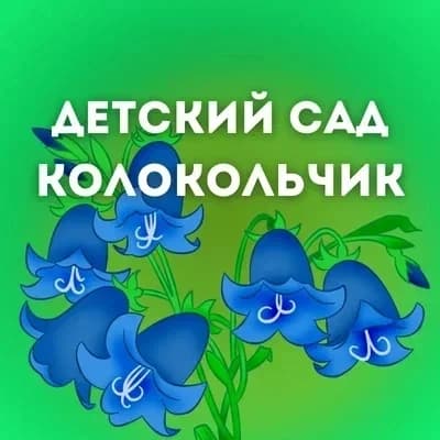 
МАДОУ "Детский сад "Колокольчик"
