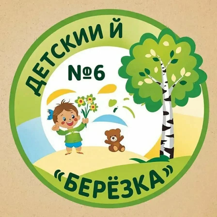
МКДОУ "Детский сад №6 "Березка"
