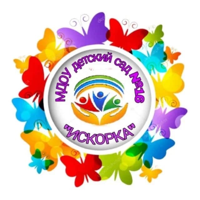 
МДОУ ДС 16 "Искорка"
