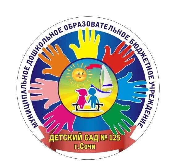 
МДОБУ №125 г. Сочи
