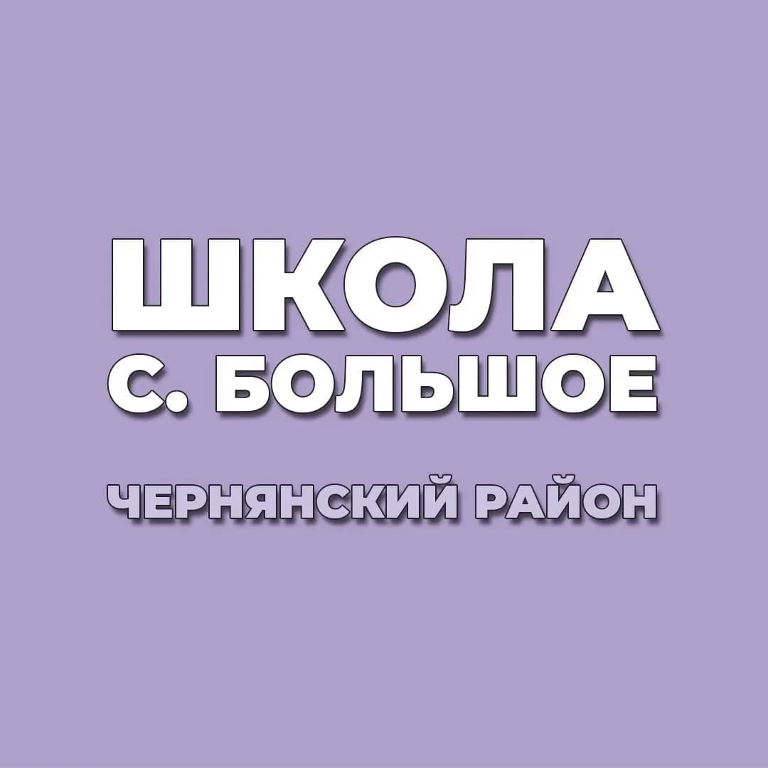 
МБОУ «ООШ с.Большое»
