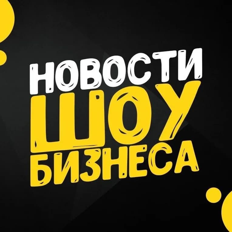 
Новости шоу-бизнеса
