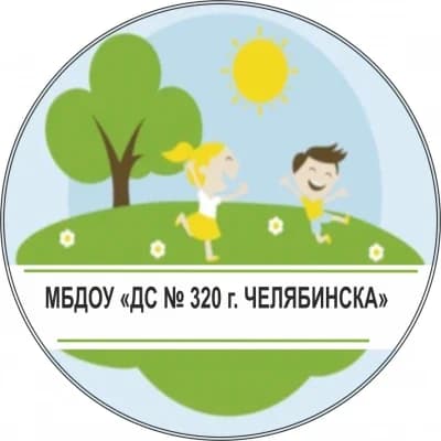 
МБДОУ "Детский сад № 320 г. Челябинска"
