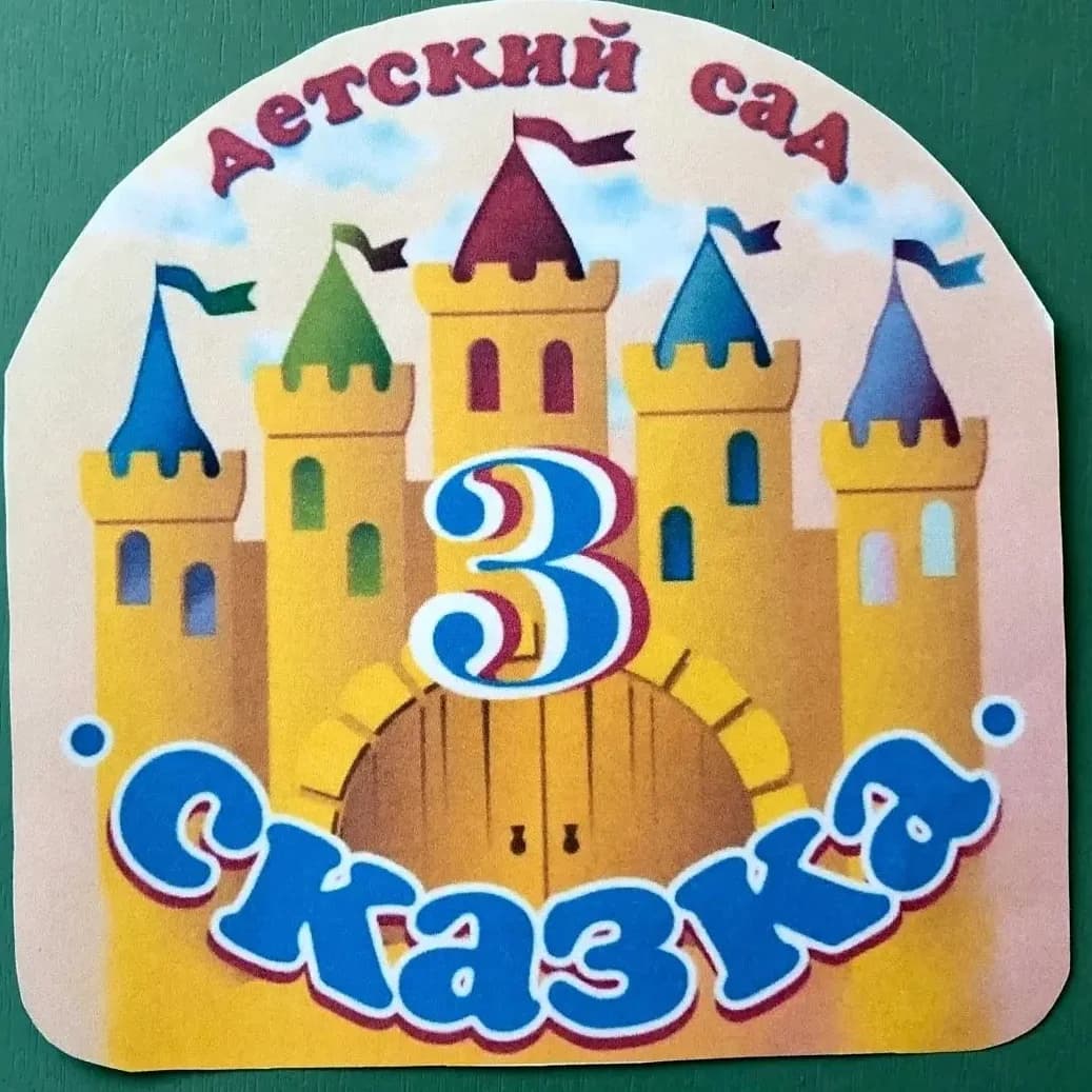 
МАДОУ детский сад №3, г. Армавир
