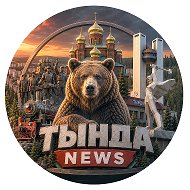 ТЫНДА NEWS @tyndanews