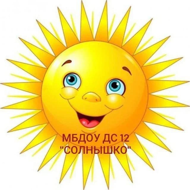 
МБДОУ ДС 12 "Солнышко"
