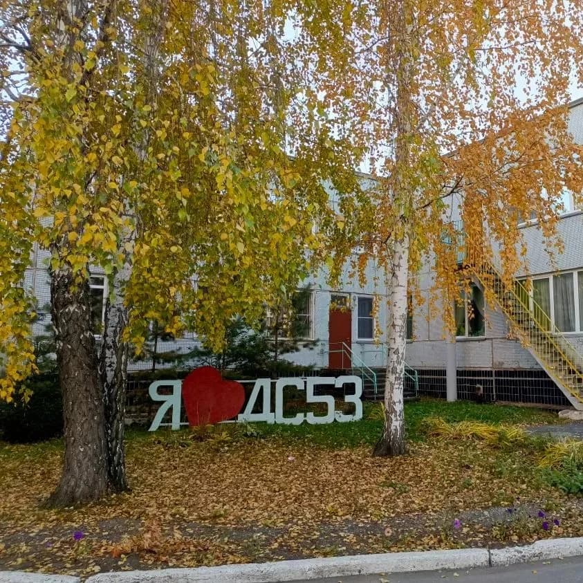 
МДОУ "ДС №53" КГО
