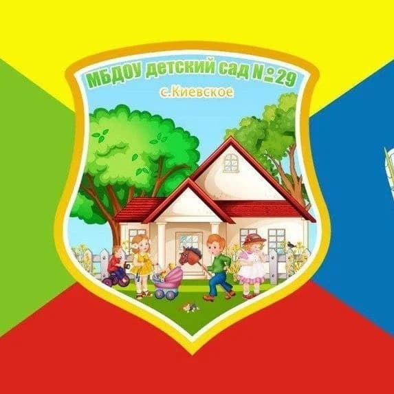 
МБДОУ детский сад N 29 с.Киевское
