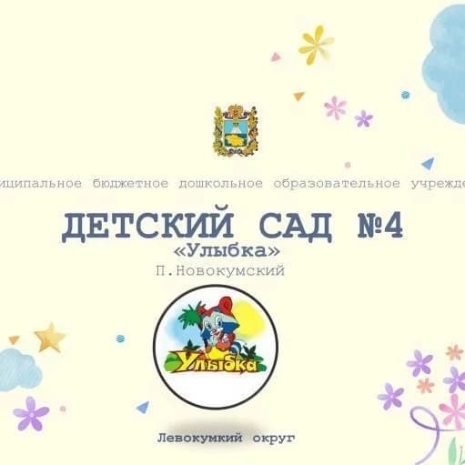 
МКДОУ "Детский сад №4 "Улыбка"
