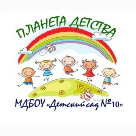 
ДОУ 10 "Планета детства"
