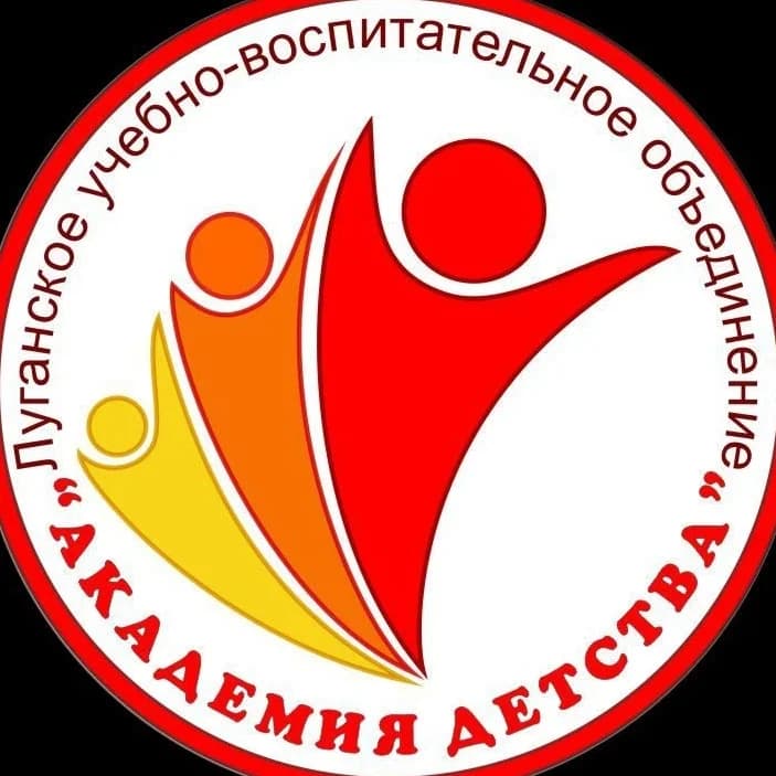 
ЛУВО "АКАДЕМИЯ ДЕТСТВА"
